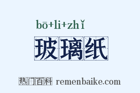 玻璃纸是什么意思的图片